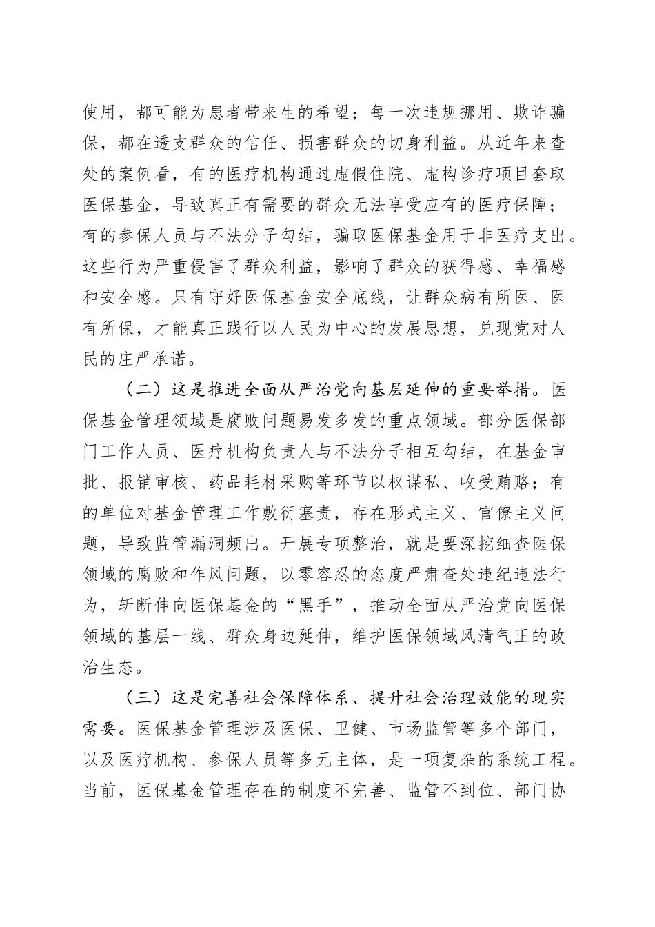 市纪委副书记、监委副主任在医保基金管理专项整治工作推进会上的讲话_第2页