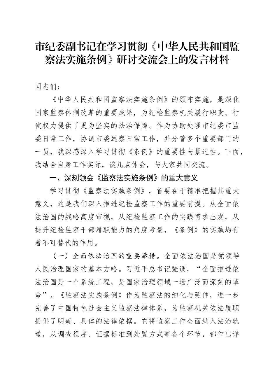 市纪委副书记在学习贯彻《中华人民共和国监察法实施条例》研讨交流会上的发言材料_第1页