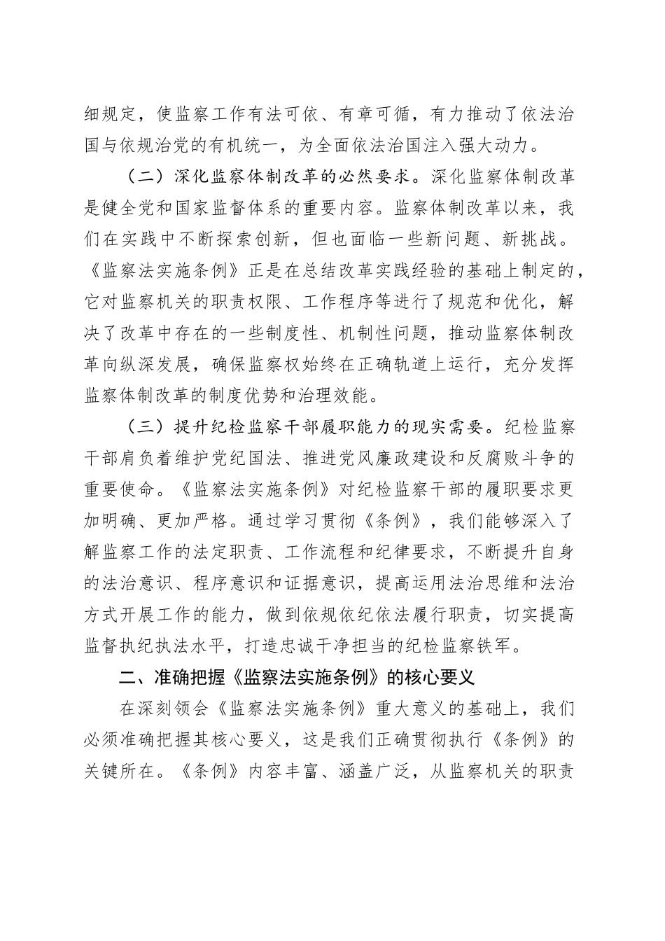 市纪委副书记在学习贯彻《中华人民共和国监察法实施条例》研讨交流会上的发言材料_第2页