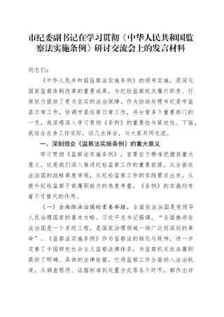 市纪委副书记在学习贯彻《中华人民共和国监察法实施条例》研讨交流会上的发言材料