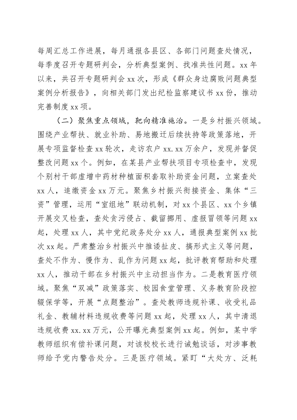 市纪委开展身边不正之风和群众身边腐败问题整治工作总结_第2页