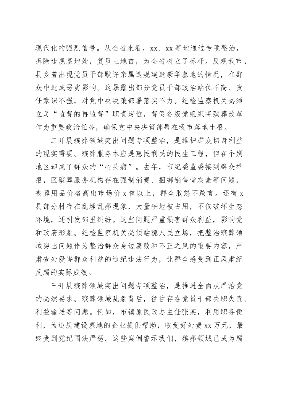 市纪委书记、监委主任在全市殡葬领域突出问题专项整治推进会上的讲话_第2页