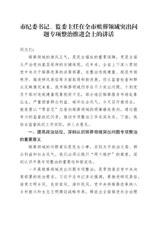 市纪委书记、监委主任在全市殡葬领域突出问题专项整治推进会上的讲话