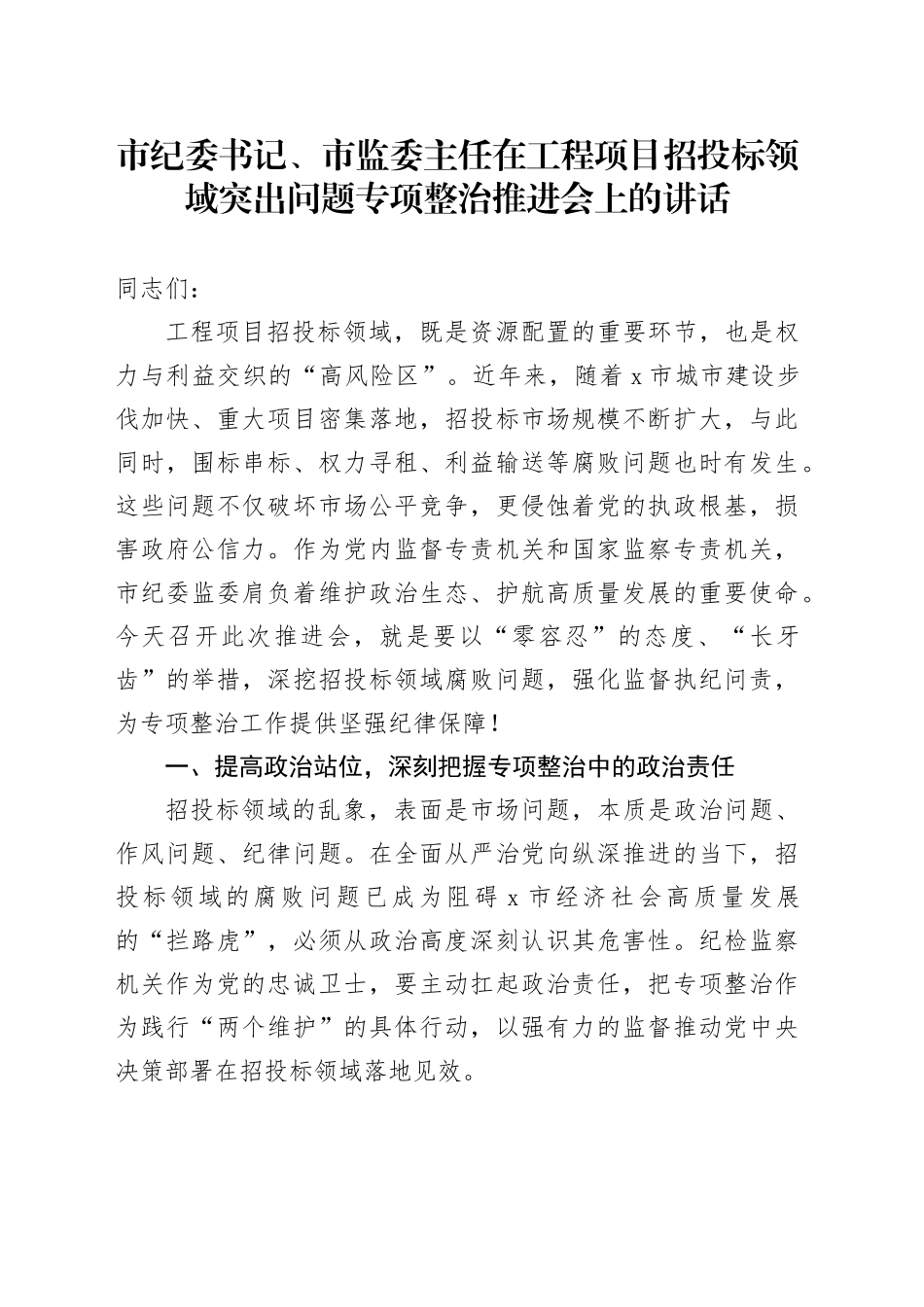 市纪委书记、市监委主任在工程项目招投标领域突出问题专项整治推进会上的讲话_第1页