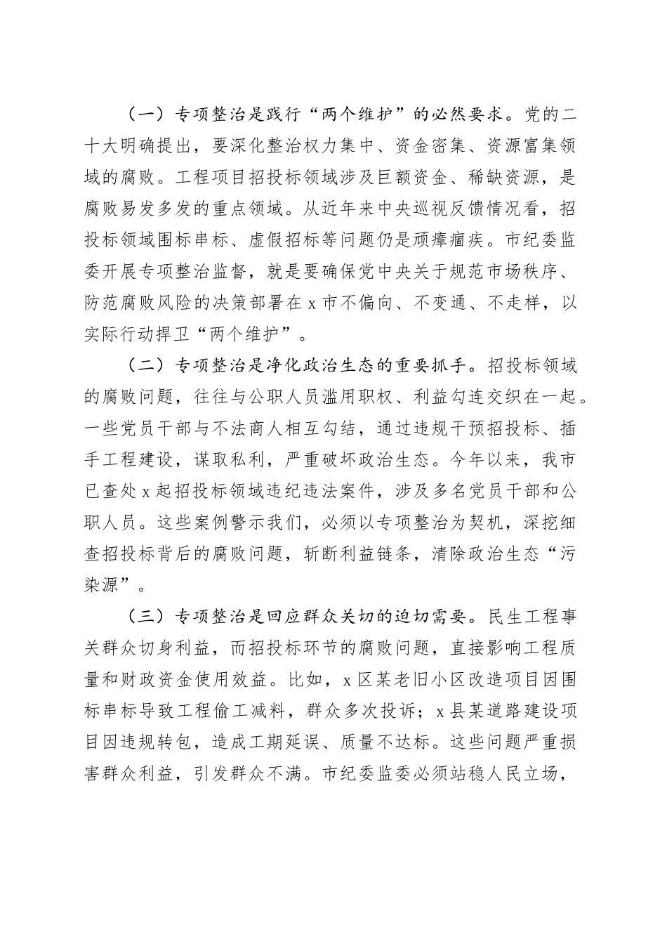 市纪委书记、市监委主任在工程项目招投标领域突出问题专项整治推进会上的讲话_第2页