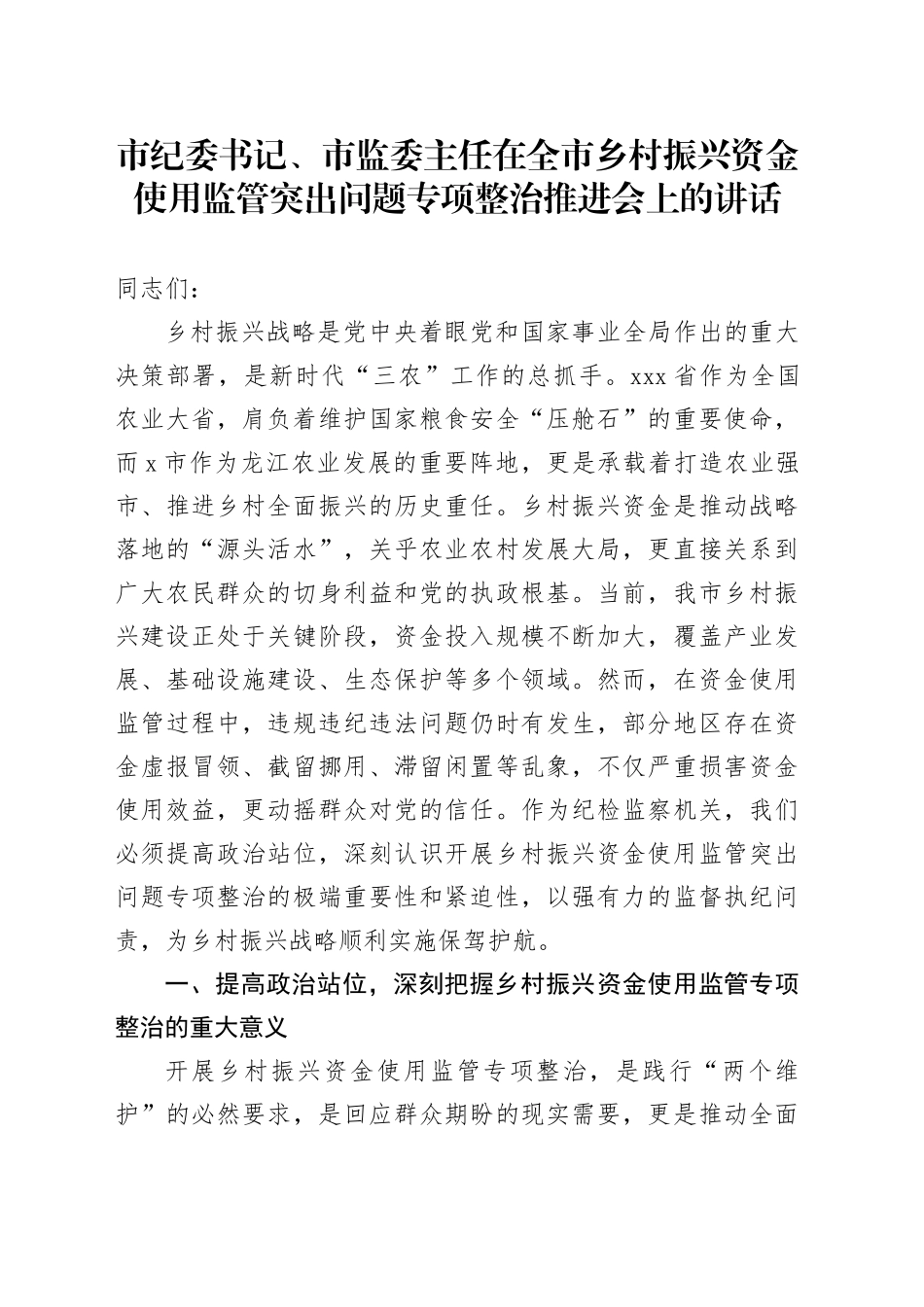 市纪委书记、市监委主任在全市乡村振兴资金使用监管突出问题专项整治推进会上的讲话_第1页
