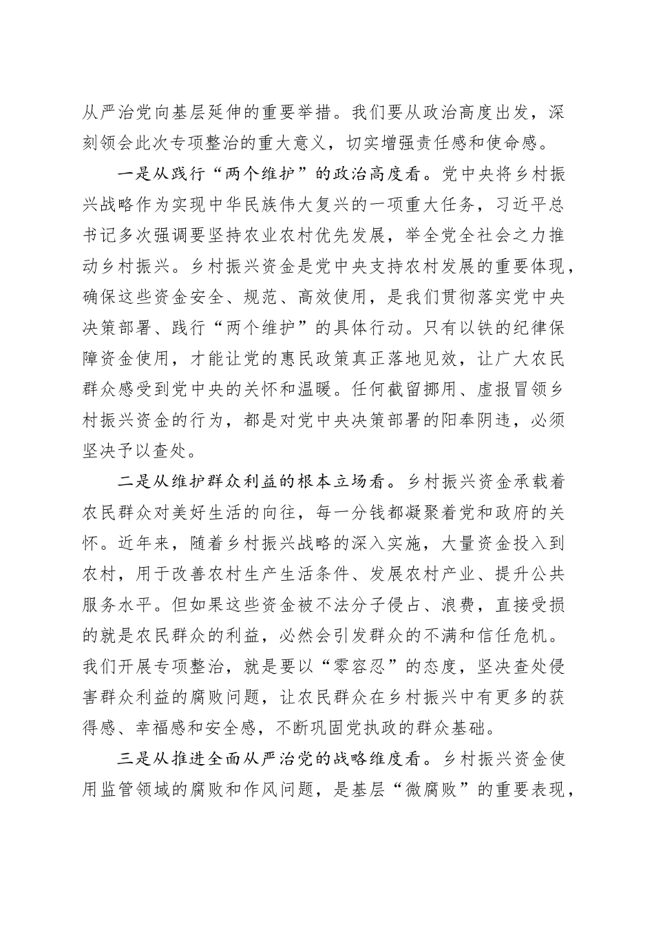 市纪委书记、市监委主任在全市乡村振兴资金使用监管突出问题专项整治推进会上的讲话_第2页