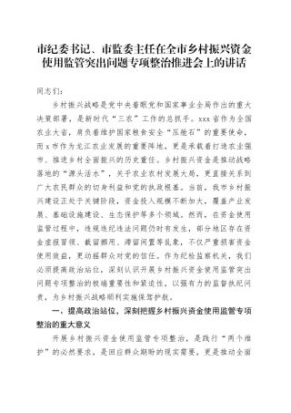 市纪委书记、市监委主任在全市乡村振兴资金使用监管突出问题专项整治推进会上的讲话