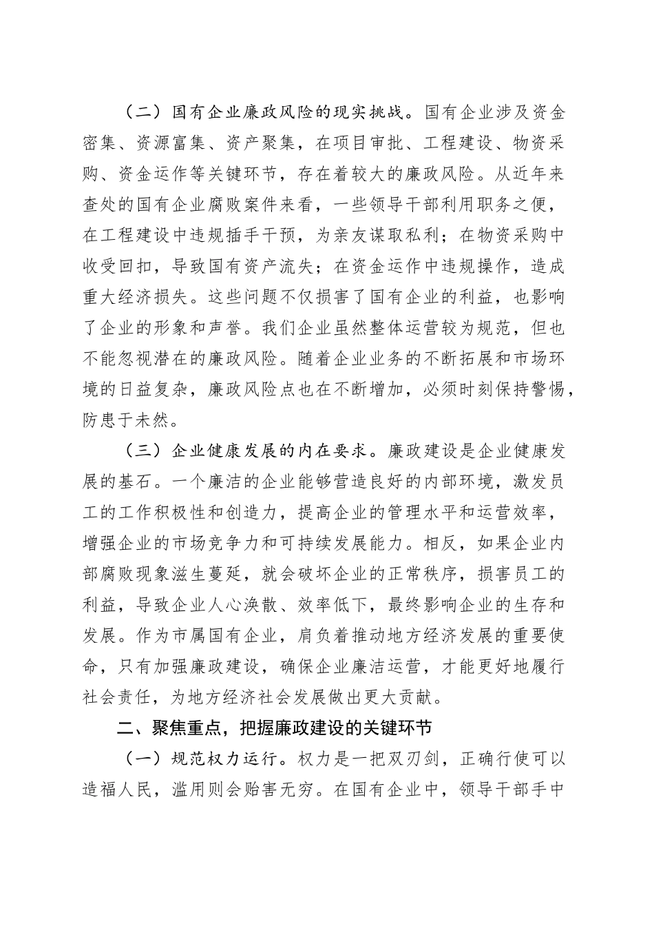 市纪委书记到市属国有企业的廉政提醒谈话材料_第2页