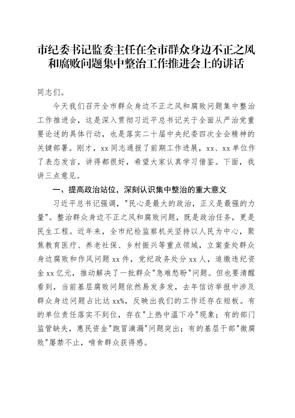 市纪委书记监委主任在全市群众身边不正之风和腐败问题集中整治工作推进会上的讲话_第1页