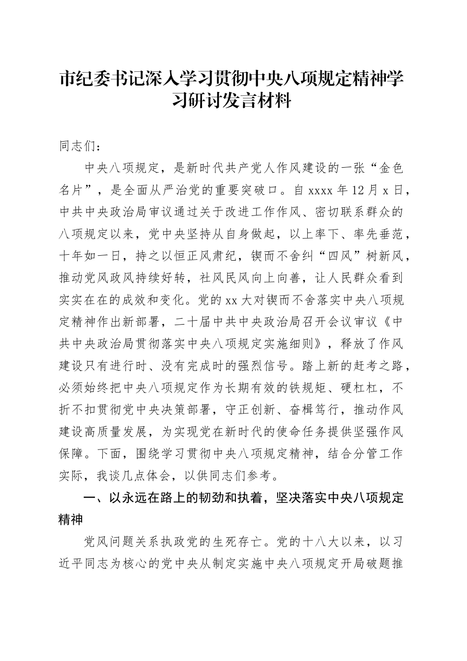 市纪委书记深入学习贯彻中央八项规定精神学习研讨发言材料_第1页