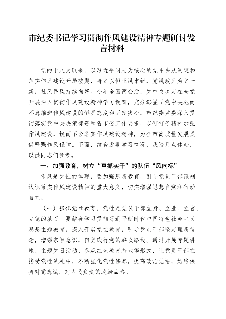市纪委书记学习贯彻作风建设精神专题研讨发言材料_第1页