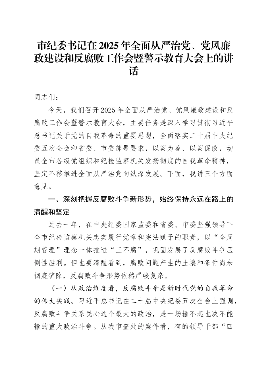 市纪委书记在2025年全面从严治党、党风廉政建设和反腐败工作会暨警示教育大会上的讲话_第1页