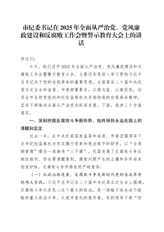 市纪委书记在2025年全面从严治党、党风廉政建设和反腐败工作会暨警示教育大会上的讲话