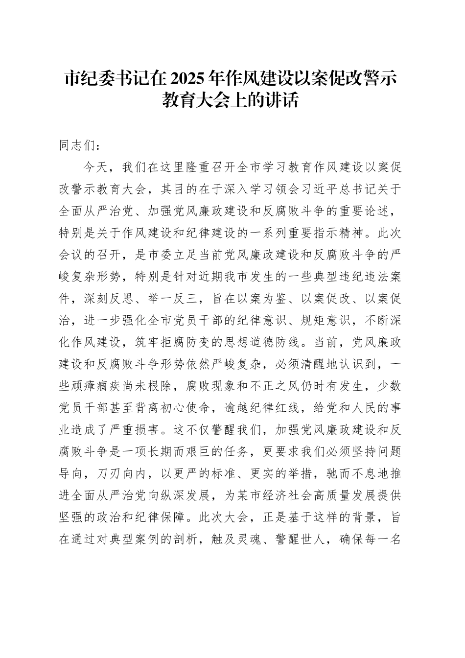 市纪委书记在2025年作风建设以案促改警示教育大会上的讲话_第1页
