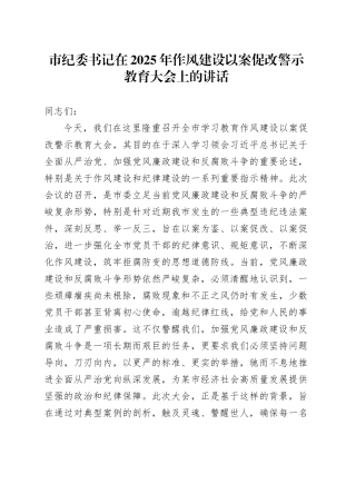 市纪委书记在2025年作风建设以案促改警示教育大会上的讲话