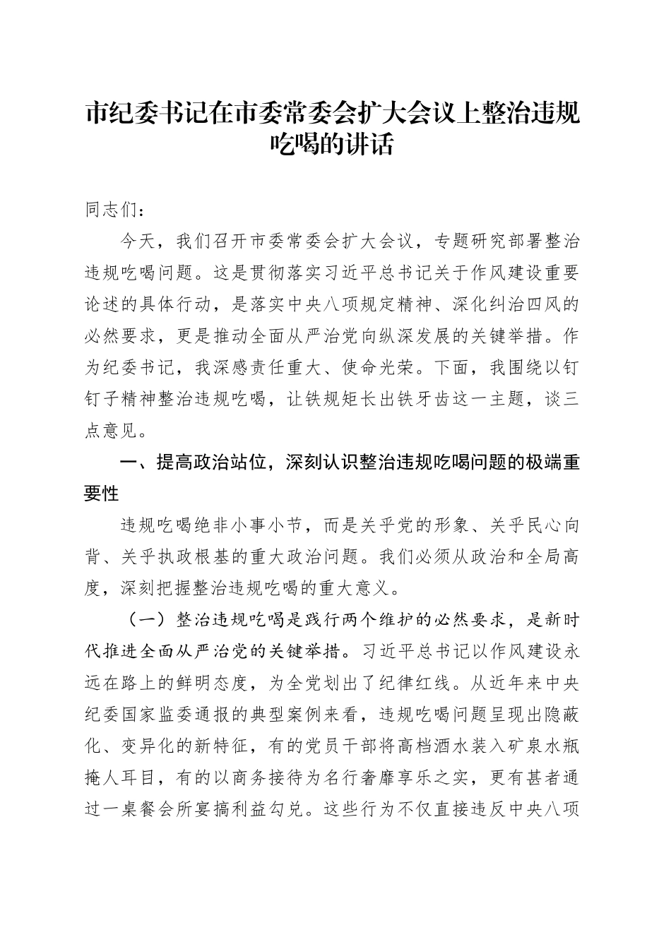市纪委书记在市委常委会扩大会议上整治违规吃喝的讲话_第1页