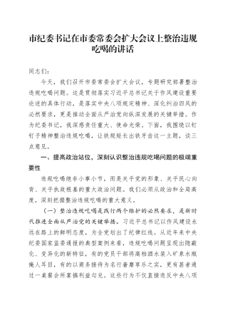 市纪委书记在市委常委会扩大会议上整治违规吃喝的讲话