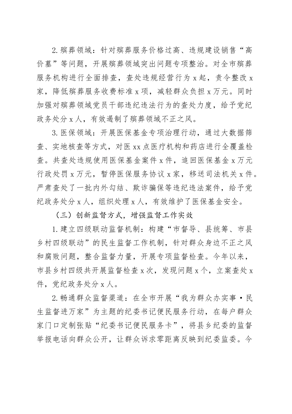 市纪委书记在市委集中整治群众身边不正之风和腐败问题专题会议上的汇报_第2页
