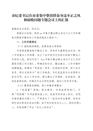 市纪委书记在市委集中整治群众身边不正之风和腐败问题专题会议上的汇报