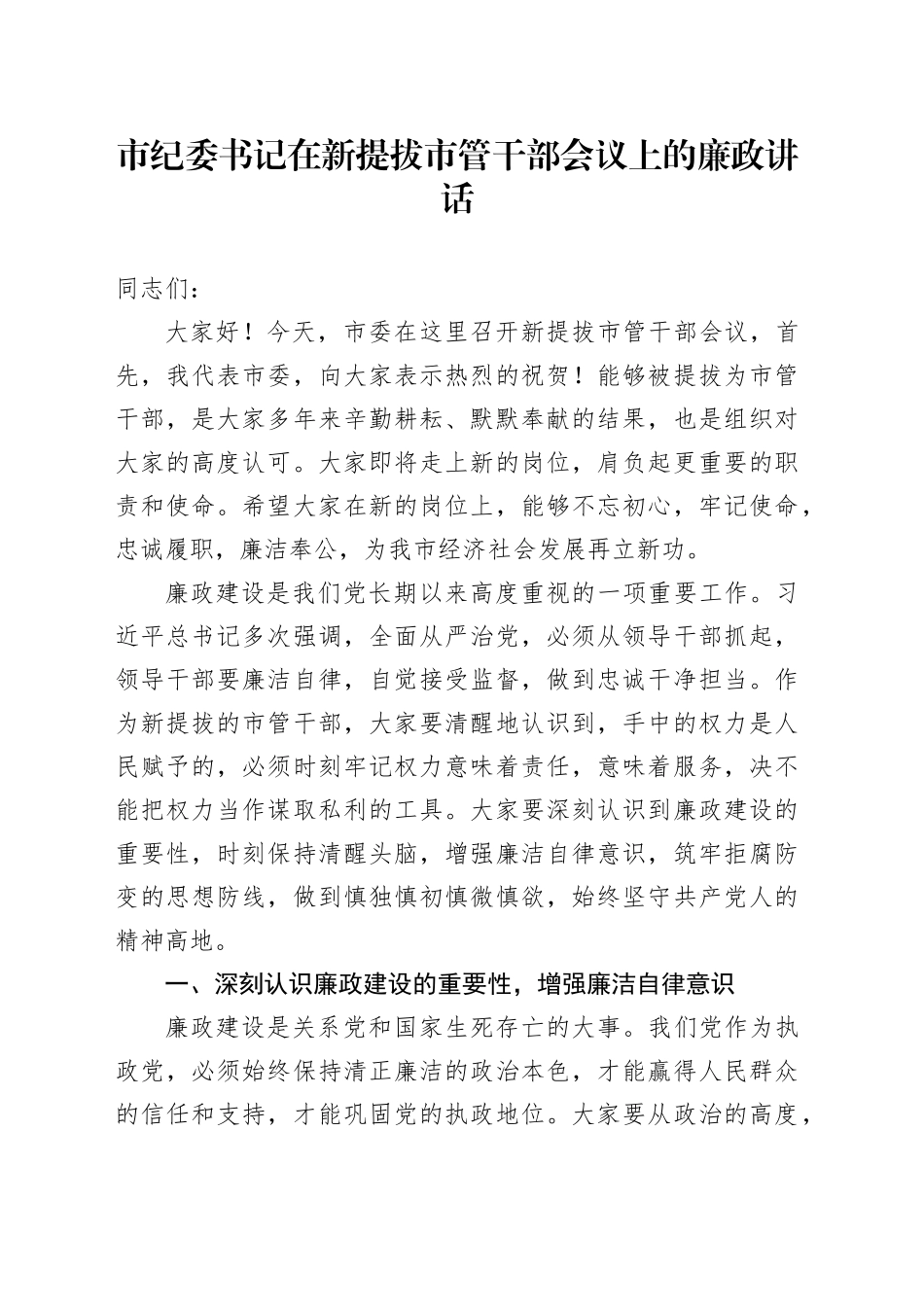 市纪委书记在新提拔市管干部会议上的廉政讲话_第1页