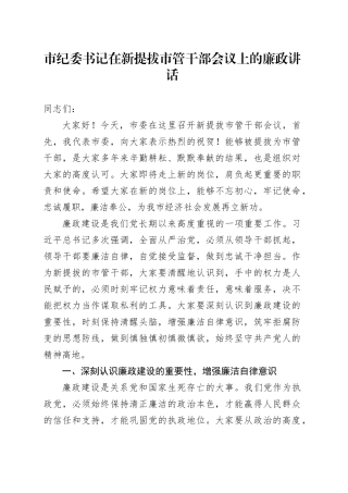 市纪委书记在新提拔市管干部会议上的廉政讲话