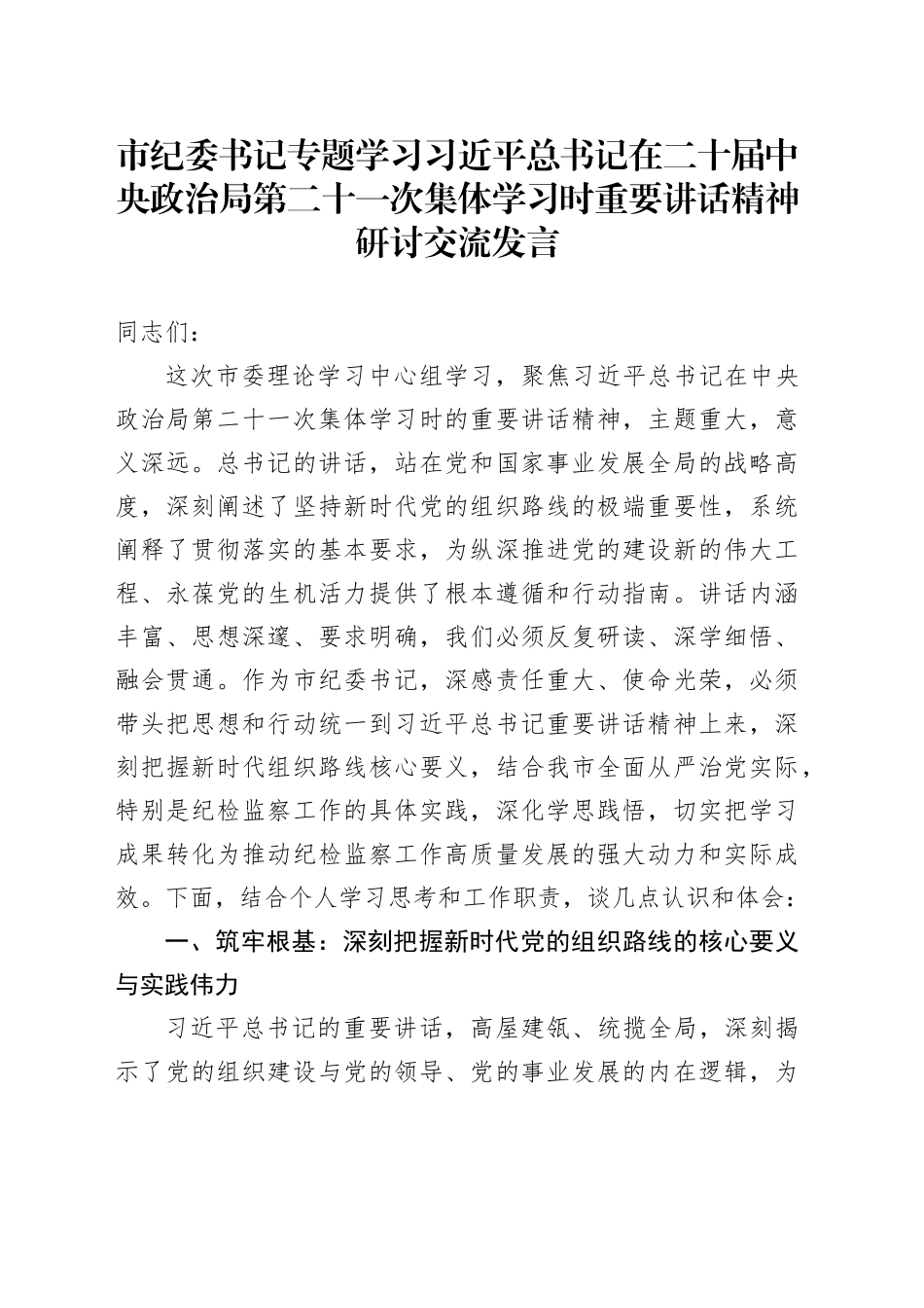市纪委书记专题学习习近平总书记在二十届中央政治局第二十一次集体学习时重要讲话精神研讨交流发言_第1页