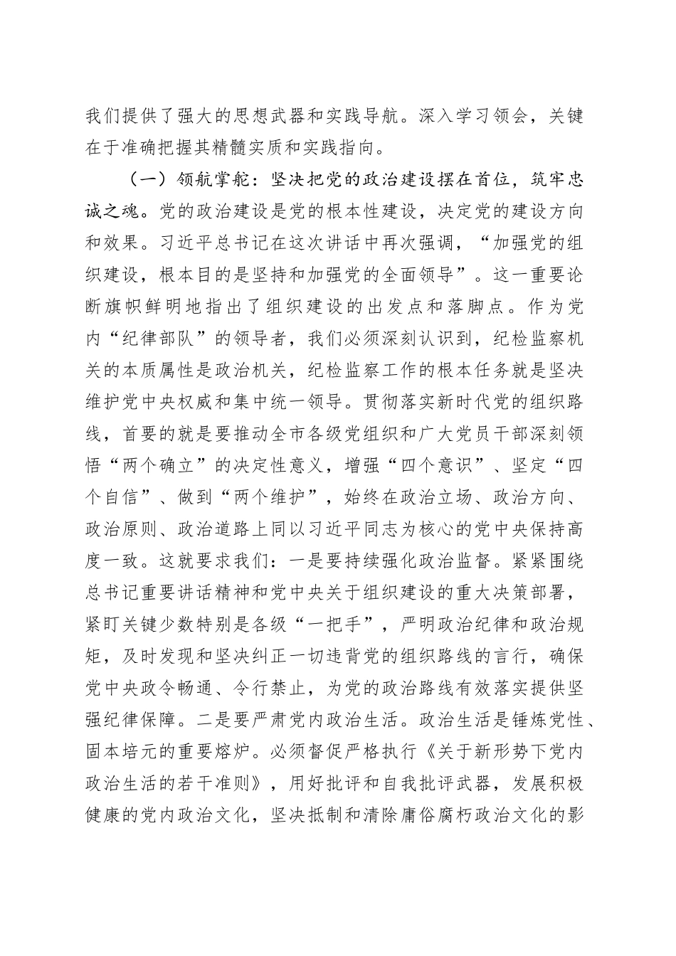 市纪委书记专题学习习近平总书记在二十届中央政治局第二十一次集体学习时重要讲话精神研讨交流发言_第2页