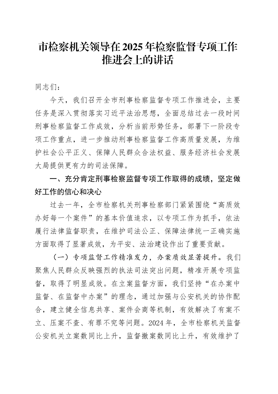 市检察机关领导在2025年检察监督专项工作推进会上的讲话_第1页
