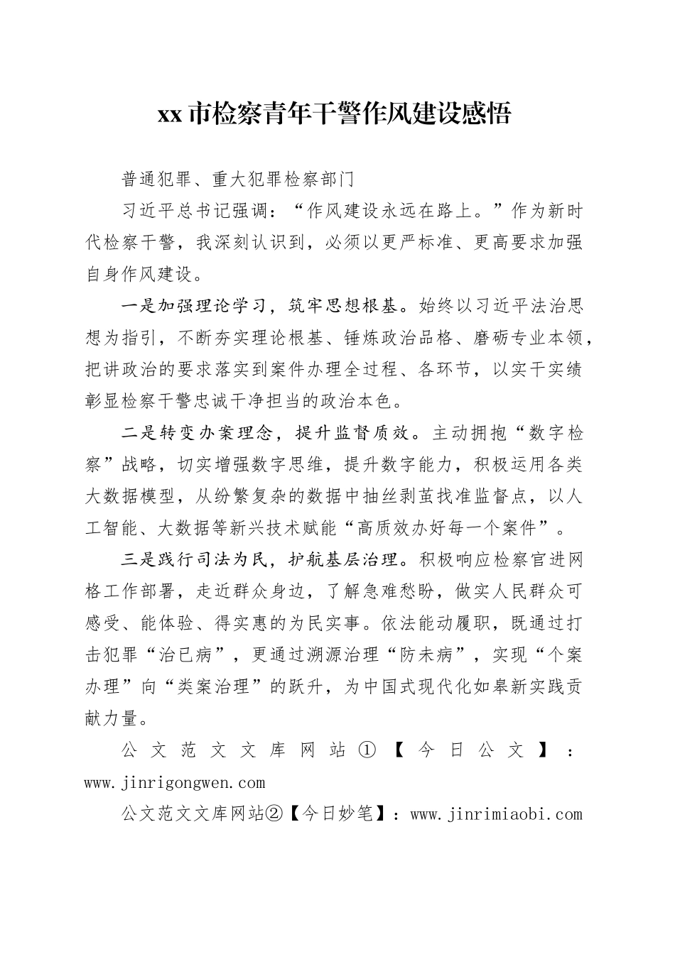 市检察青年干警作风建设感悟_第1页