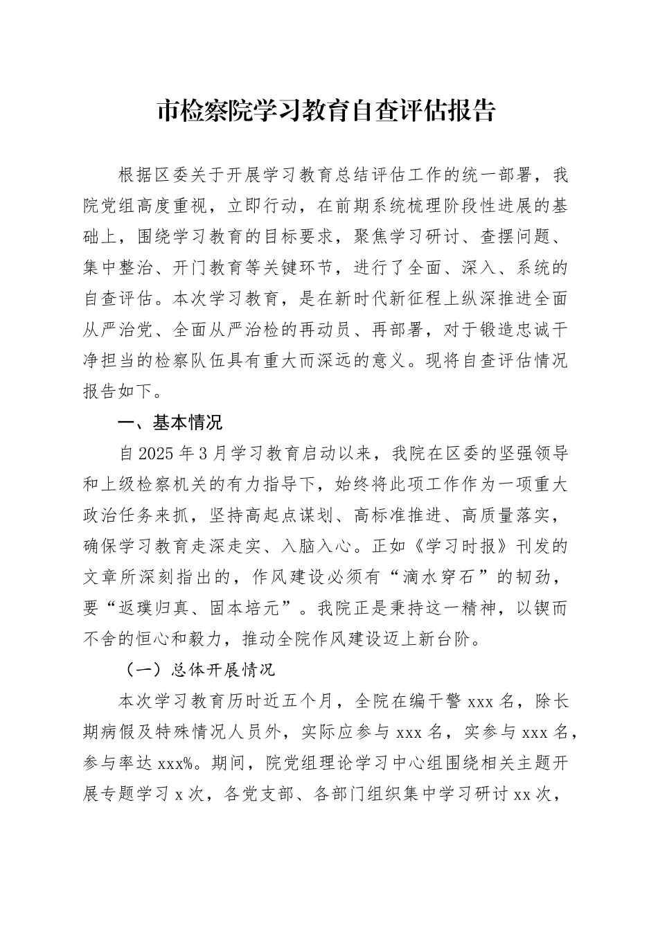 市检察院2025年深入贯彻中央八项规定精神学习教育自查评估报告_第1页