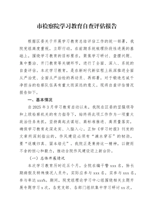 市检察院2025年深入贯彻中央八项规定精神学习教育自查评估报告