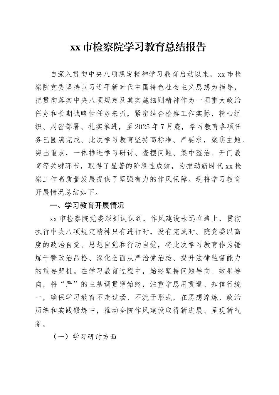 市检察院2025年深入贯彻中央八项规定精神学习教育总结报告_第1页