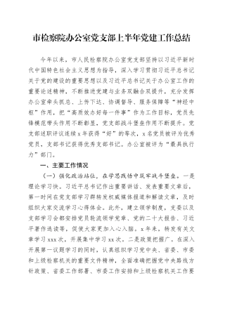 市检察院办公室党支部上半年党建工作总结