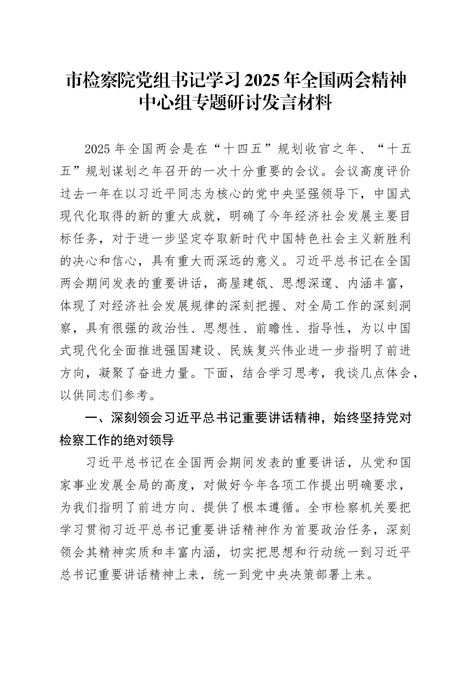 市检察院党组书记学习2025年全国两会精神中心组专题研讨发言材料_第1页