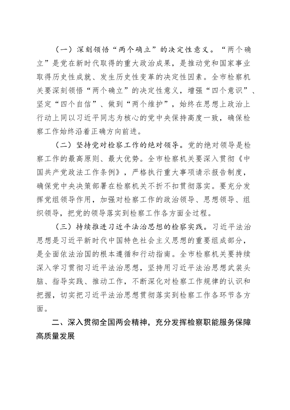 市检察院党组书记学习2025年全国两会精神中心组专题研讨发言材料_第2页