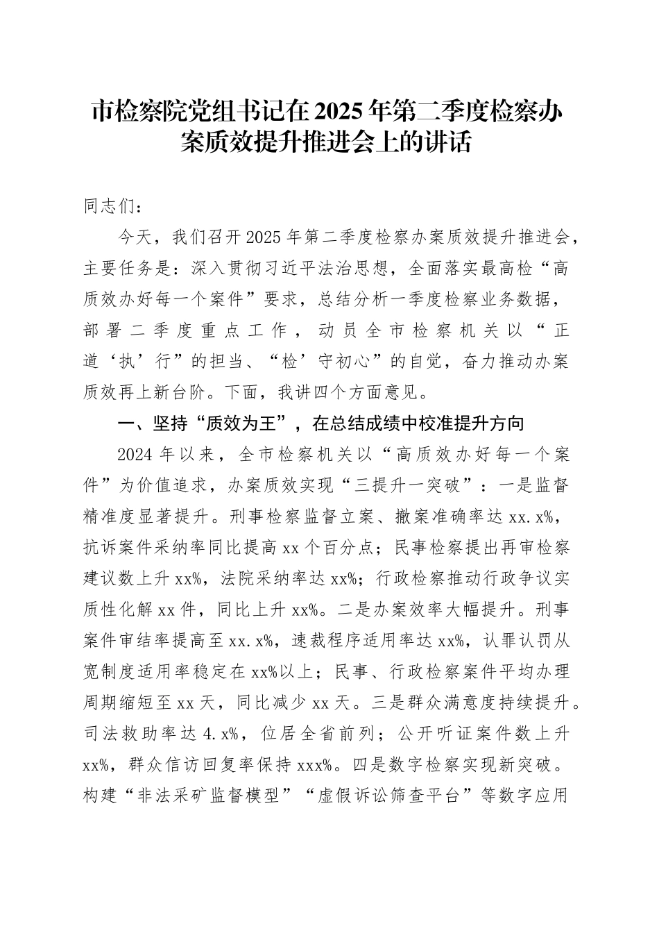 市检察院党组书记在2025年第二季度检察办案质效提升推进会上的讲话_第1页