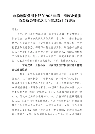 市检察院党组书记在2025年第一季度业务质效分析会暨重点工作推进会上的讲话
