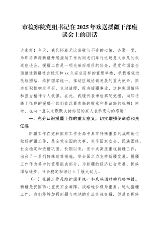 市检察院党组书记在2025年欢送援疆干部座谈会上的讲话
