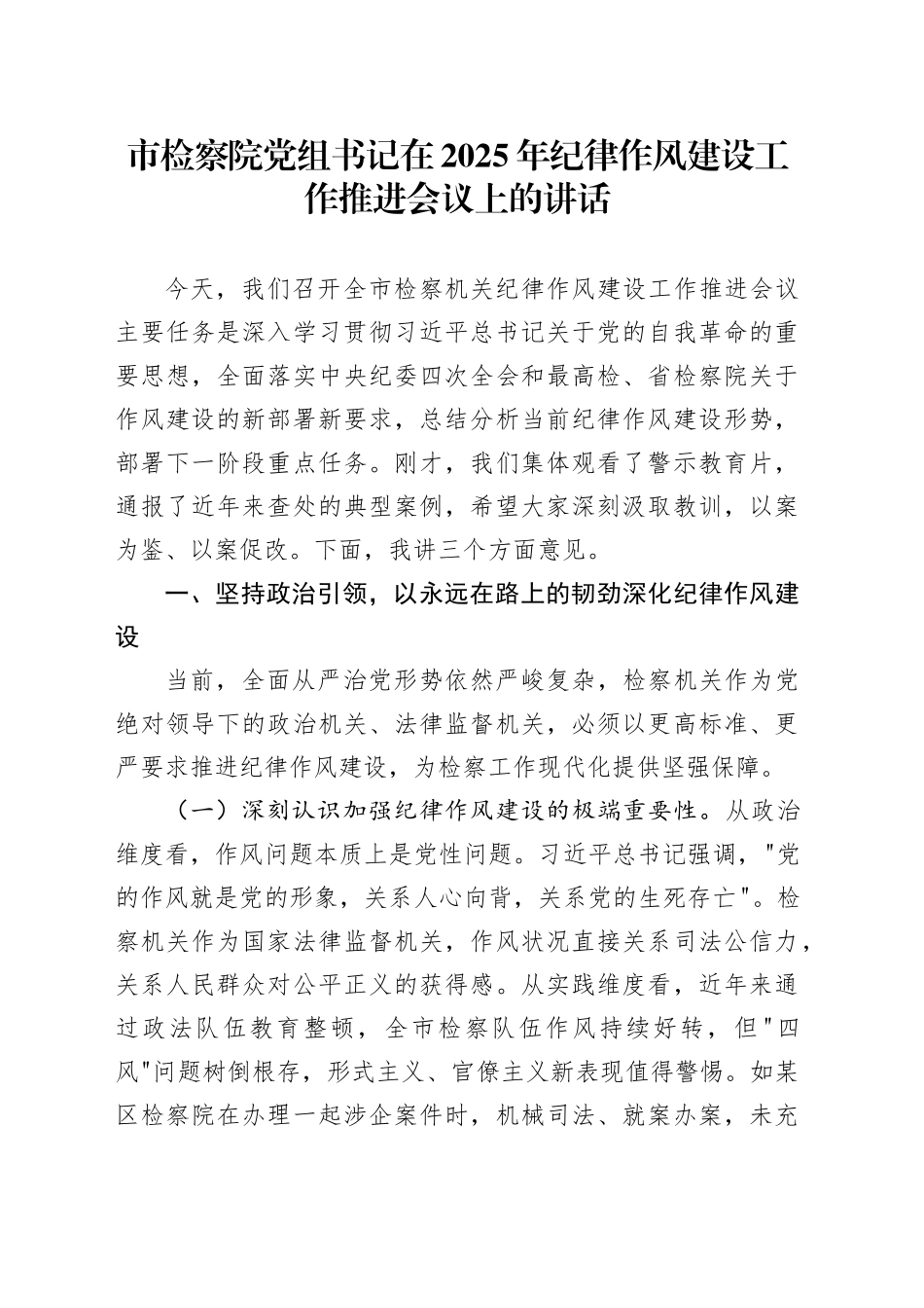 市检察院党组书记在2025年纪律作风建设工作推进会议上的讲话_第1页