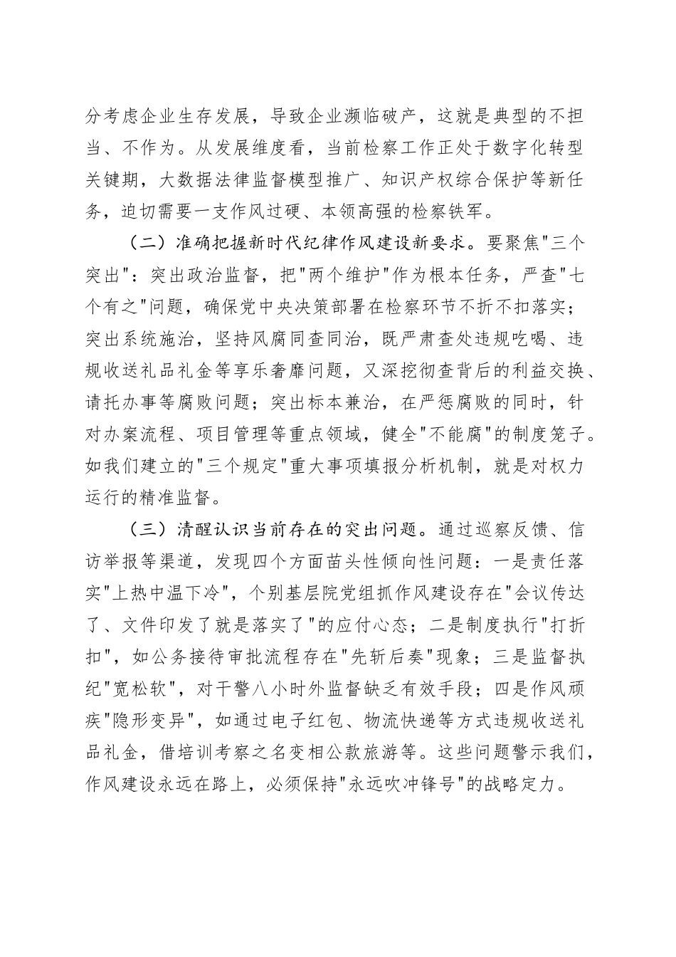 市检察院党组书记在2025年纪律作风建设工作推进会议上的讲话_第2页