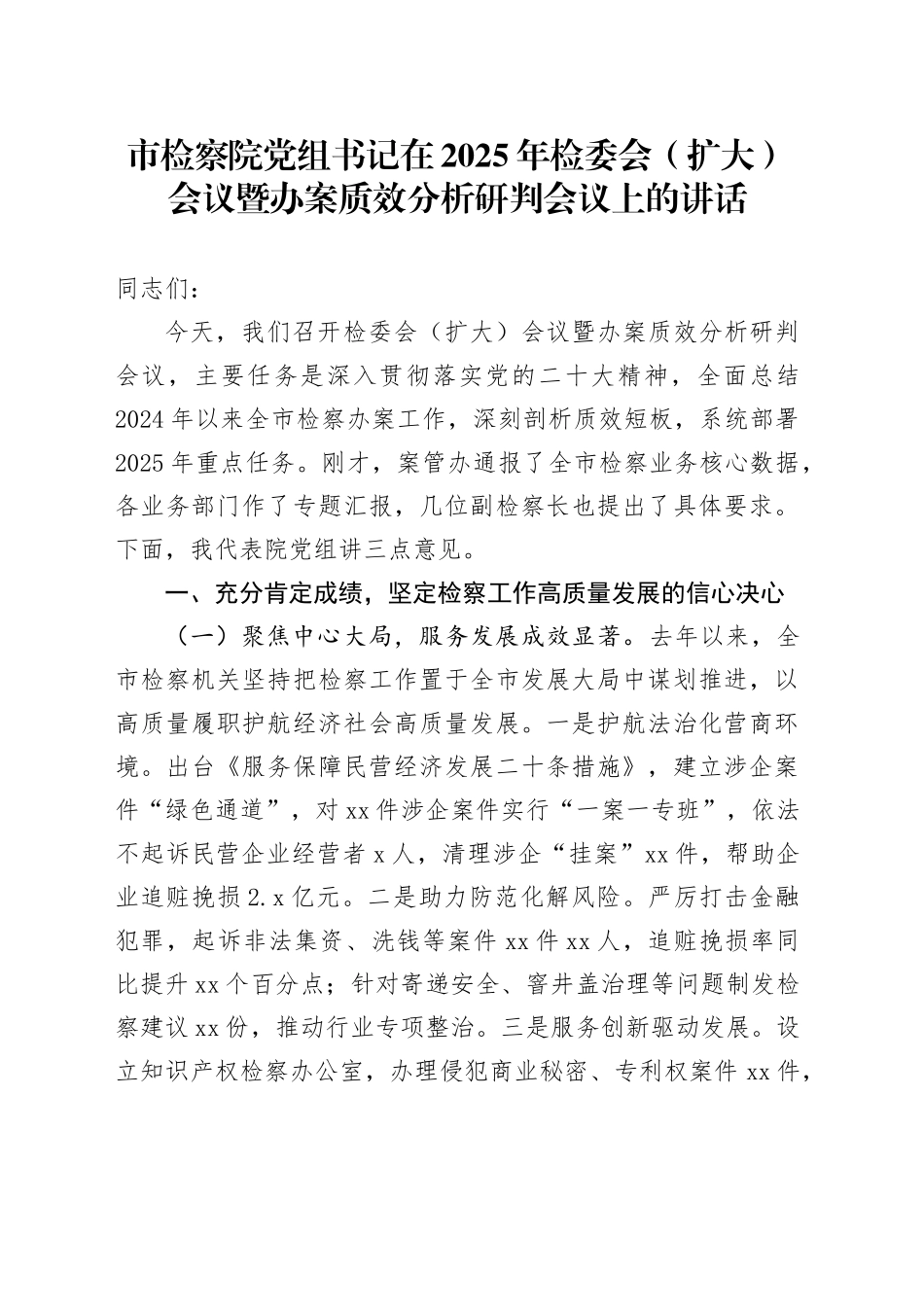 市检察院党组书记在2025年检委会（扩大）会议暨办案质效分析研判会议上的讲话_第1页