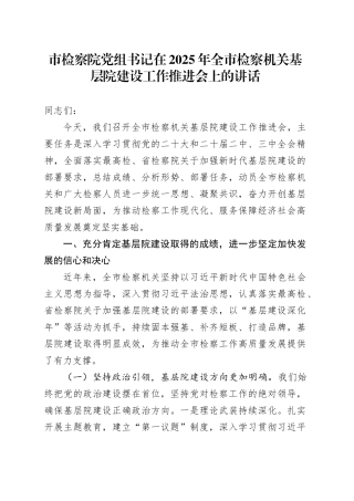 市检察院党组书记在2025年全市检察机关基层院建设工作推进会上的讲话