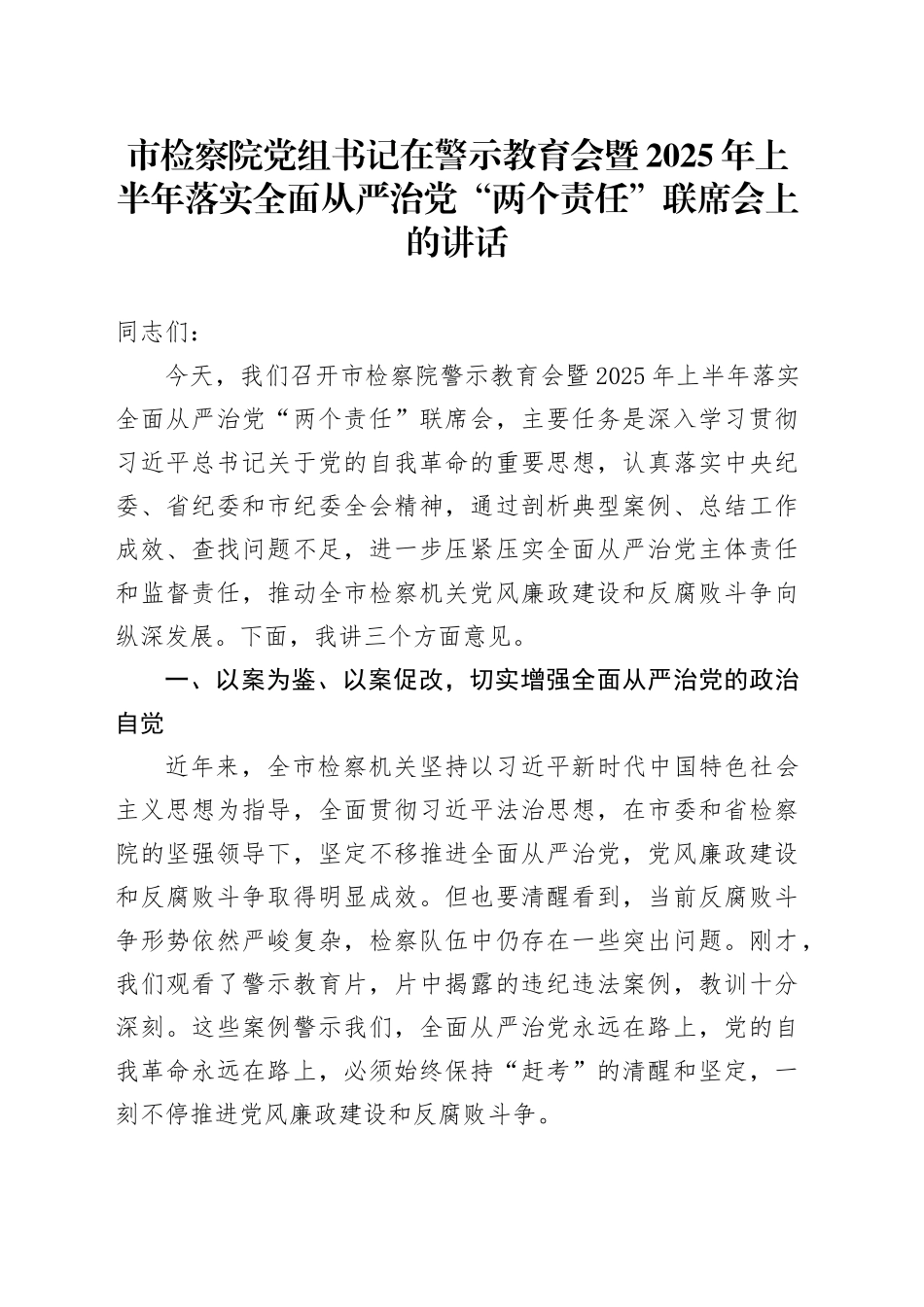 市检察院党组书记在警示教育会暨2025年上半年落实全面从严治党“两个责任”联席会上的讲话_第1页