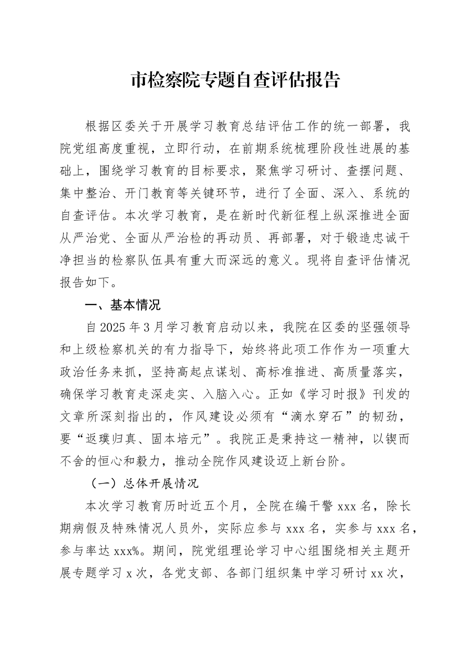 市检察院专题自查评估报告_第1页