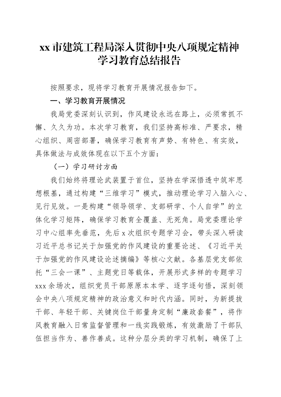 市建筑工程局深入贯彻中央八项规定精神学习教育总结报告_第1页