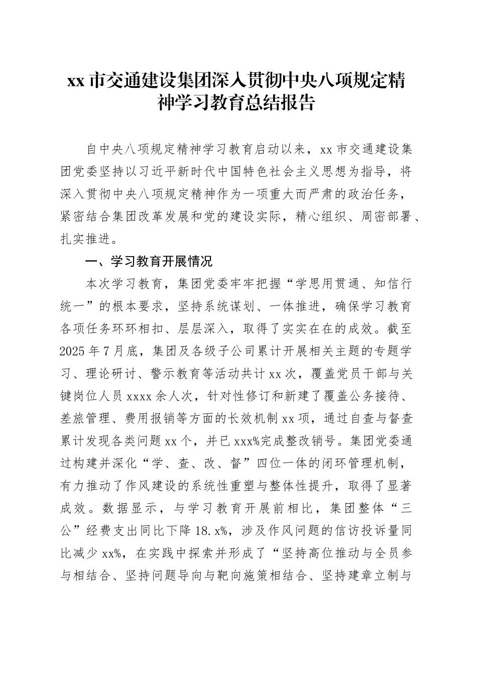 市交通建设集团深入贯彻中央八项规定精神学习教育总结报告_第1页