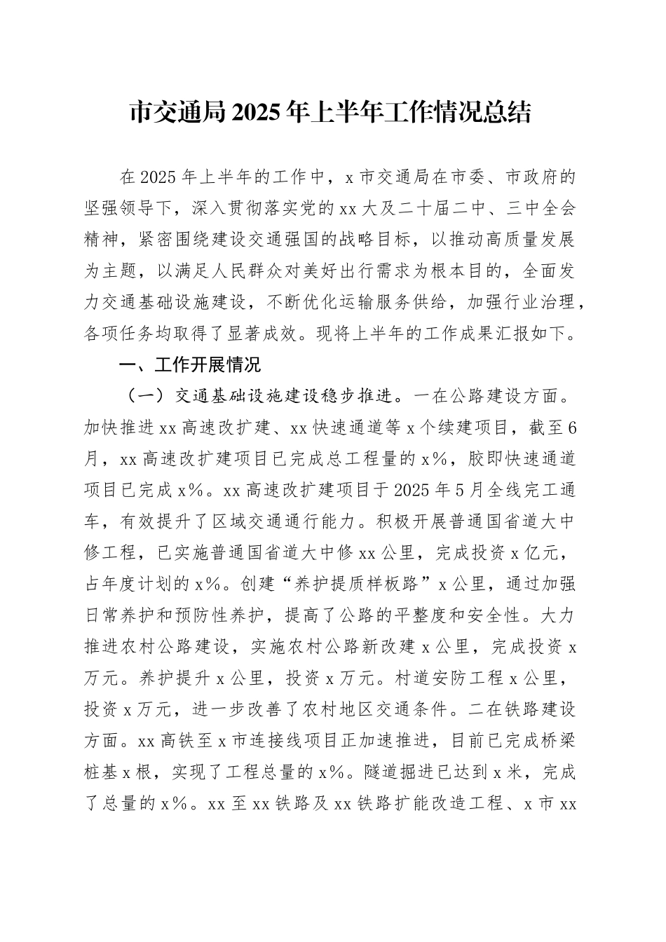 市交通局2025年上半年工作情况总结_第1页