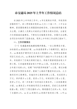 市交通局2025年上半年工作情况总结