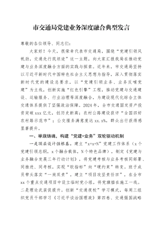 市交通局党建业务深度融合典型发言